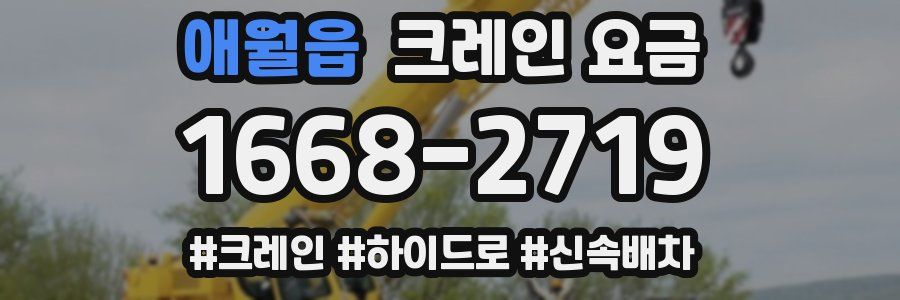 애월읍 크레인 요금