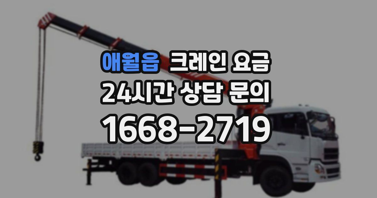 애월읍 크레인 요금