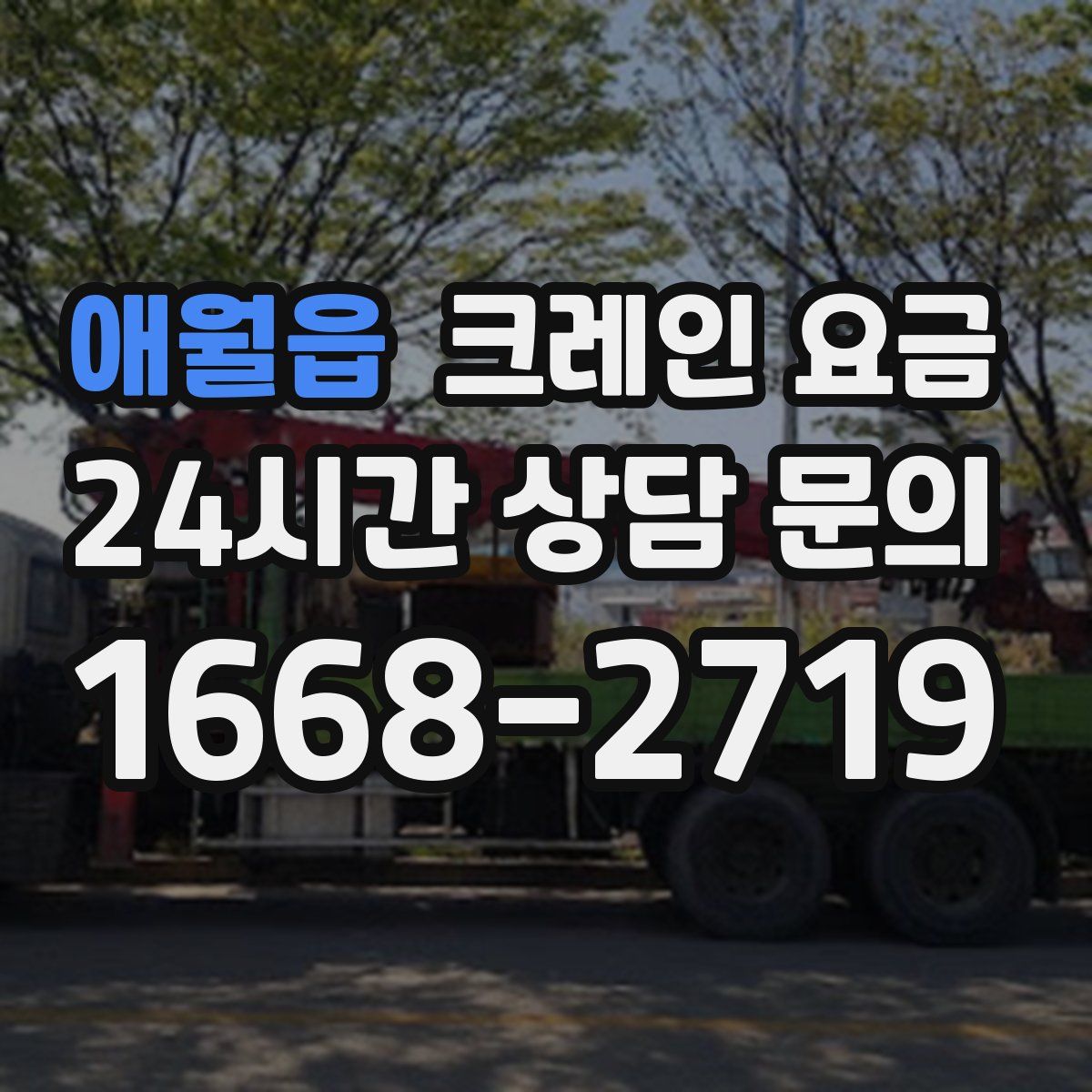 애월읍 크레인 요금