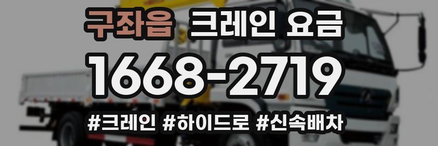 구좌읍 크레인 요금