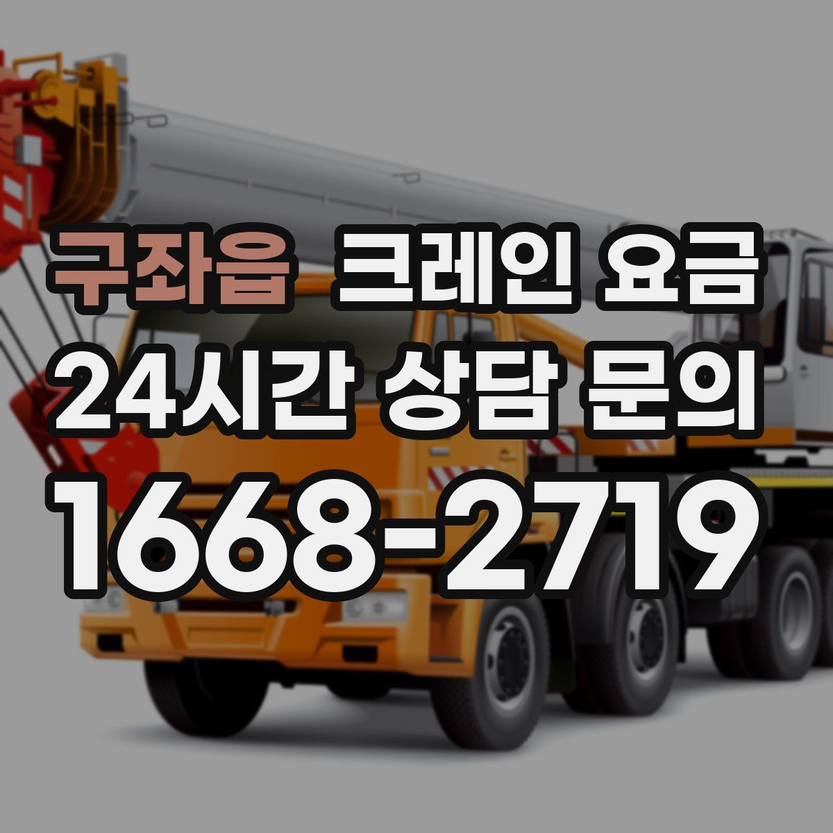 구좌읍 크레인 요금