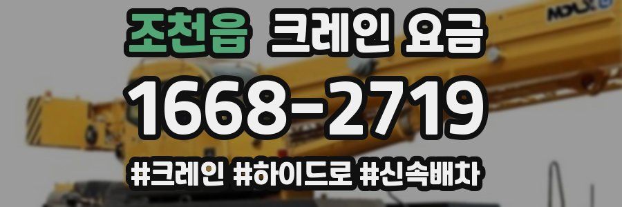 조천읍 크레인 요금