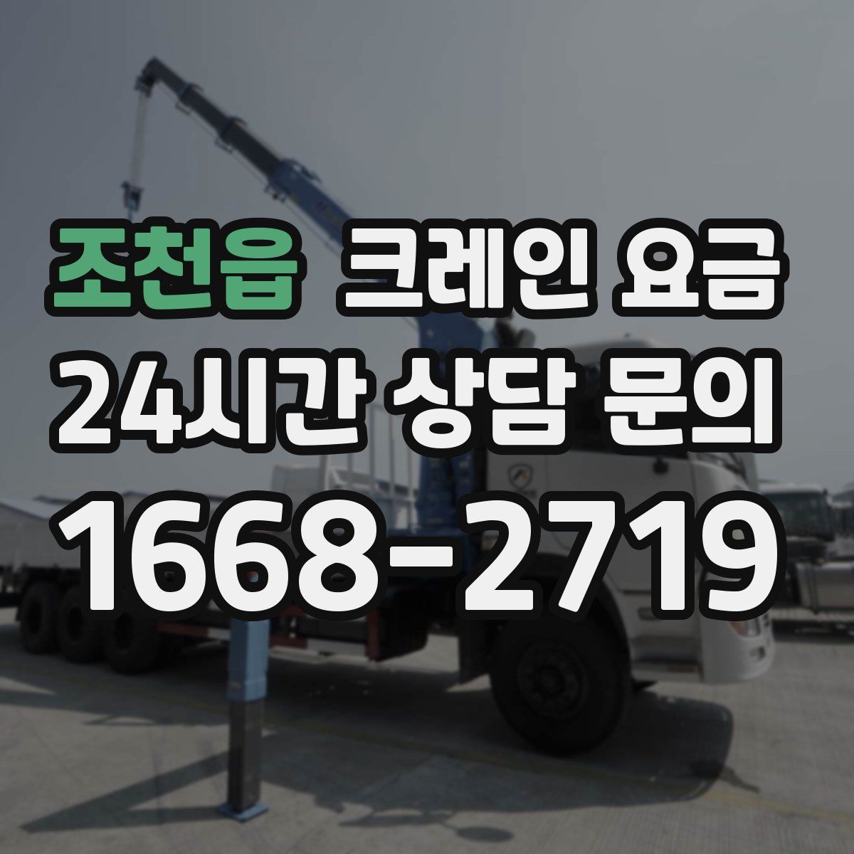 조천읍 크레인 요금