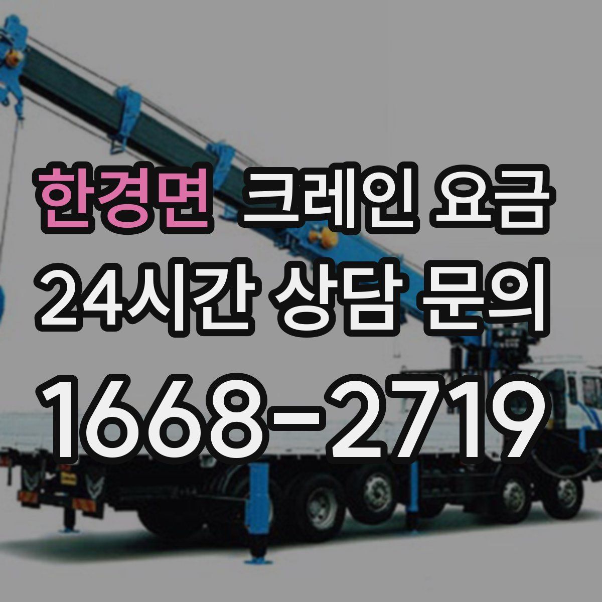 한경면 크레인 요금