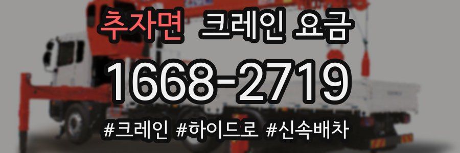 추자면 크레인 요금