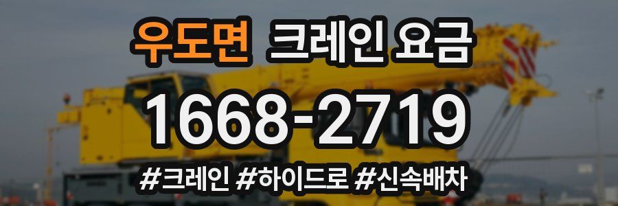 우도면 크레인 요금