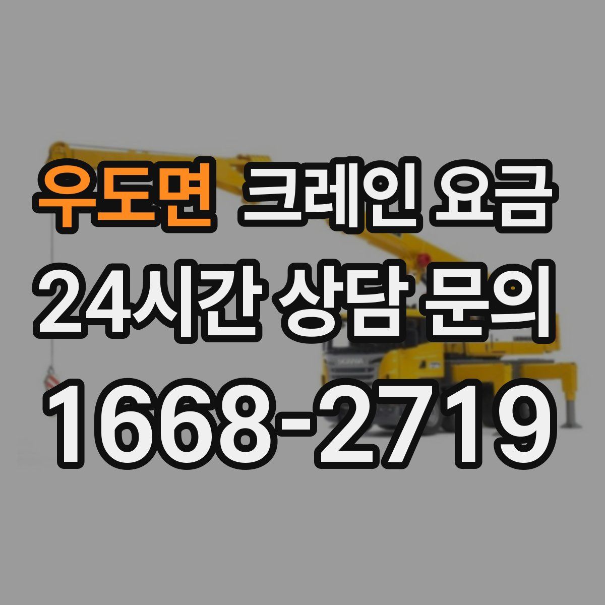 우도면 크레인 요금