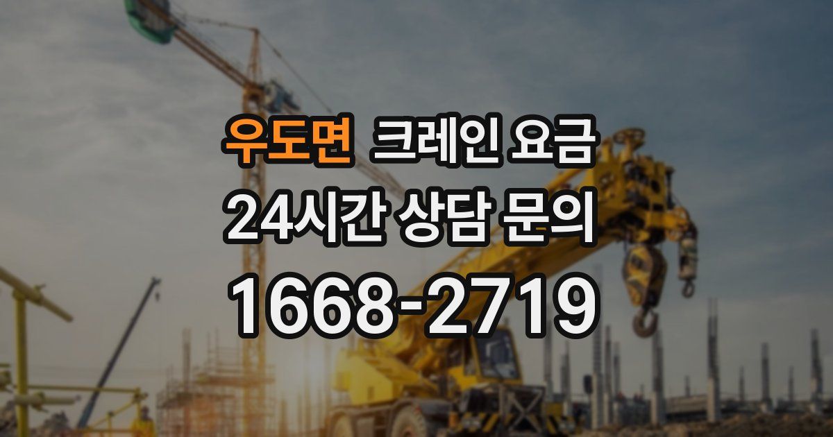 우도면 크레인 요금