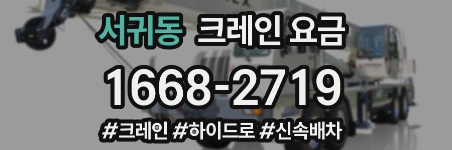 서귀동 크레인 요금