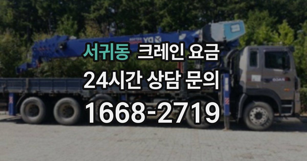 서귀동 크레인 요금