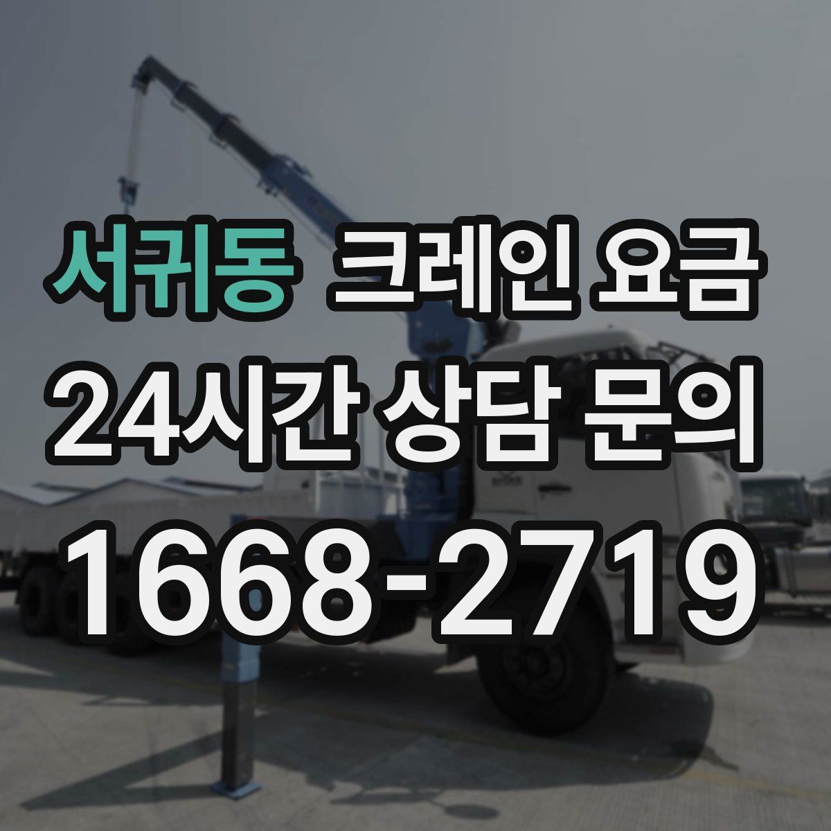 서귀동 크레인 요금