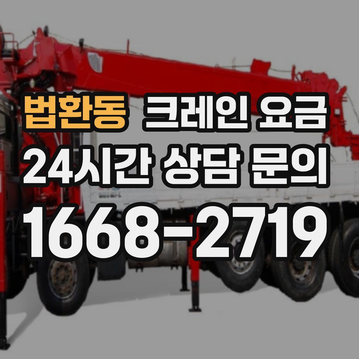 법환동 크레인 요금