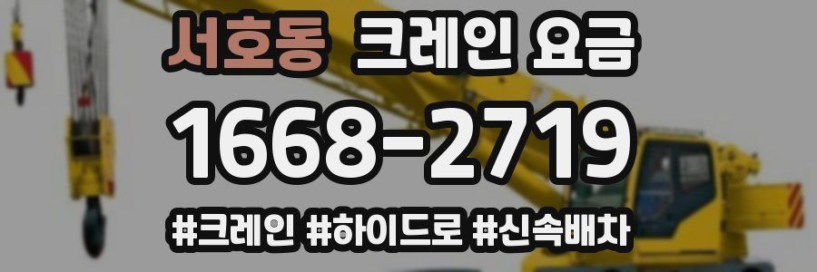서호동 크레인 요금