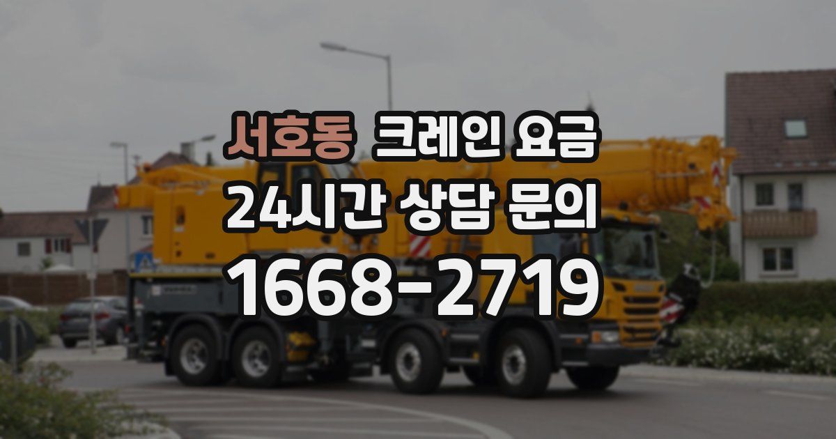서호동 크레인 요금