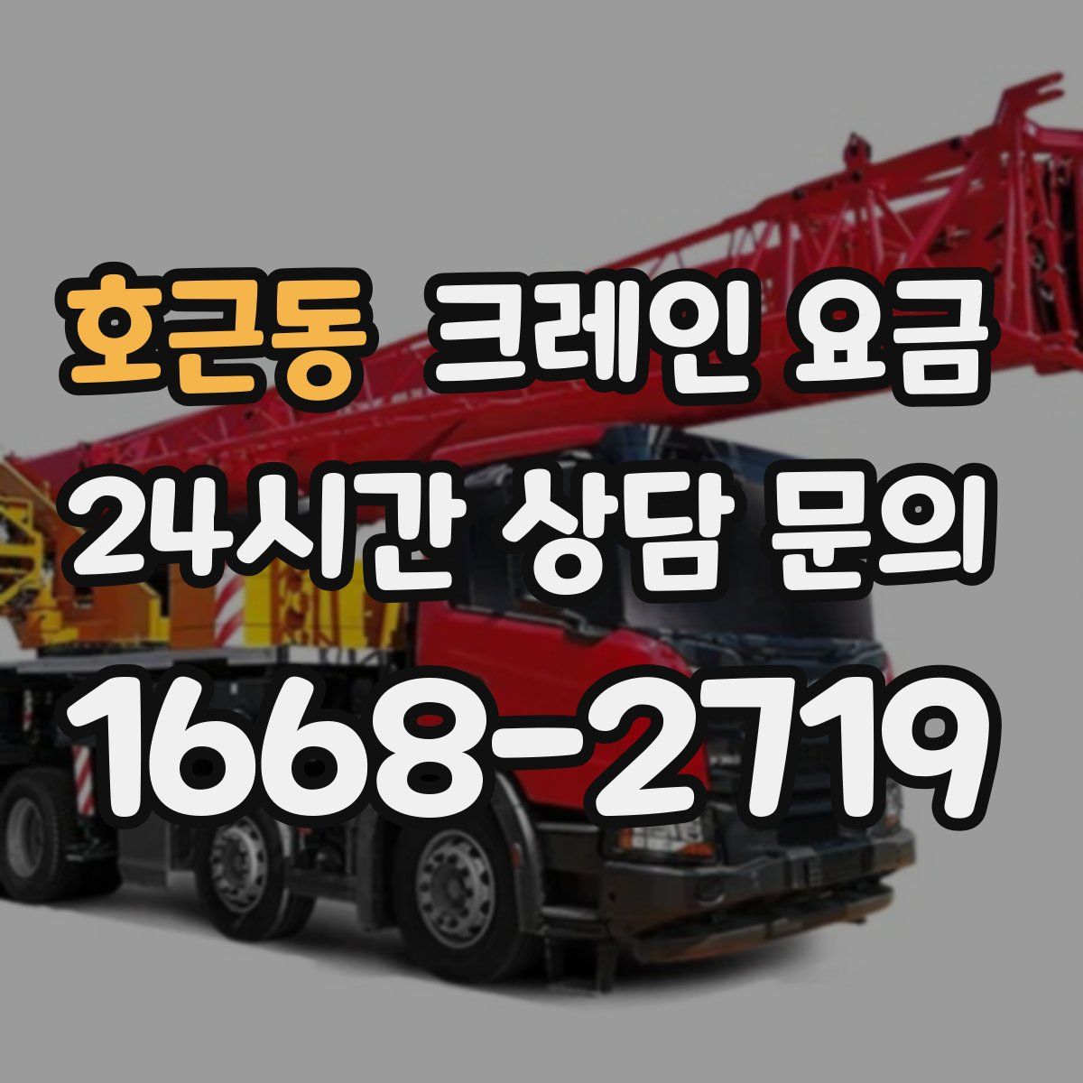 호근동 크레인 요금