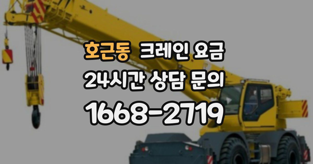 호근동 크레인 요금