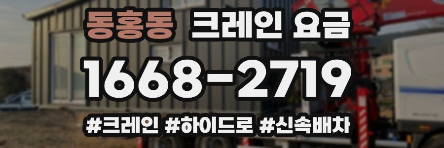 동홍동 크레인 요금
