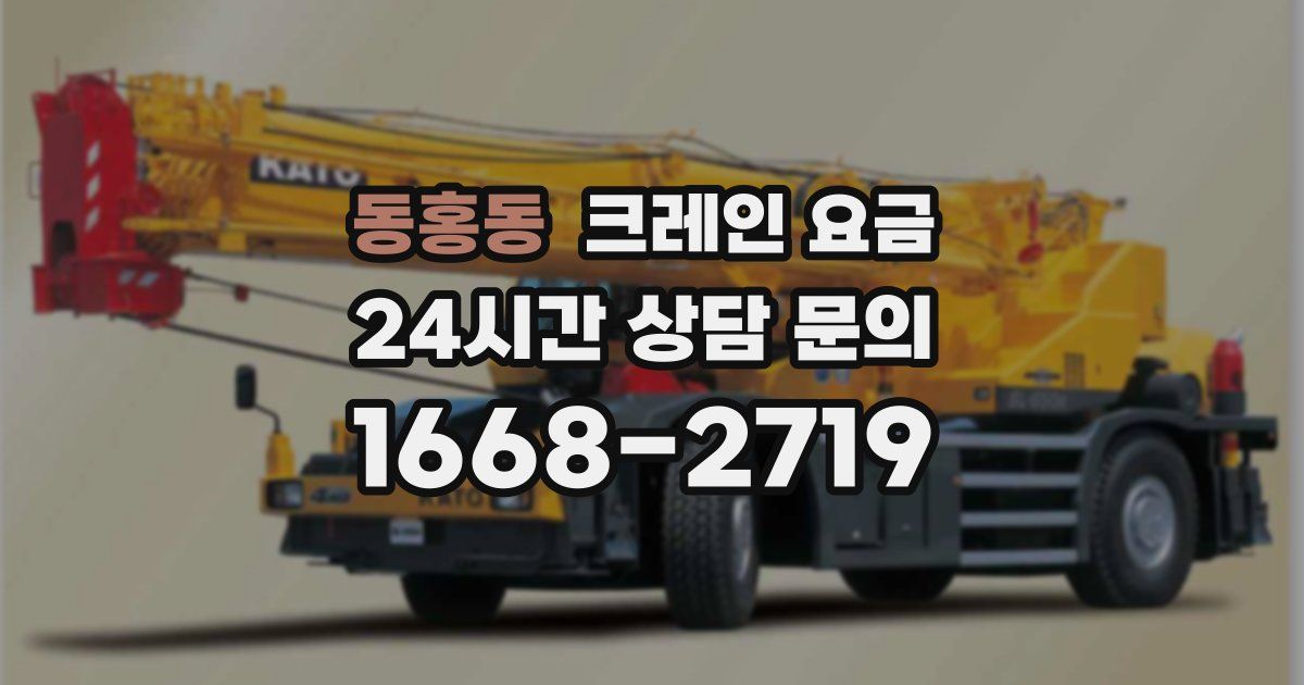 동홍동 크레인 요금