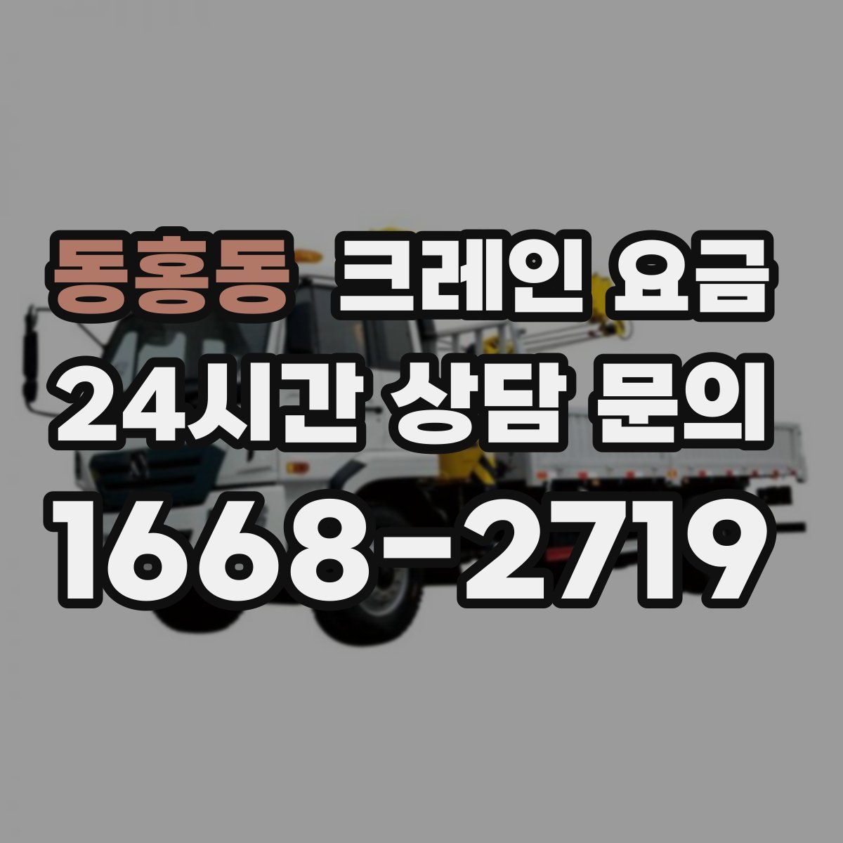 동홍동 크레인 요금