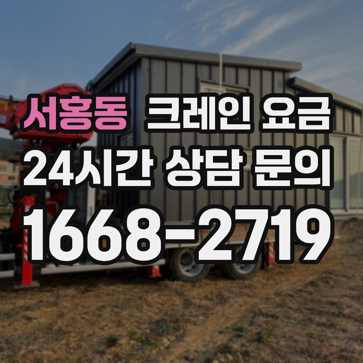 서홍동 크레인 요금