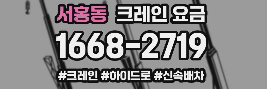 서홍동 크레인 요금