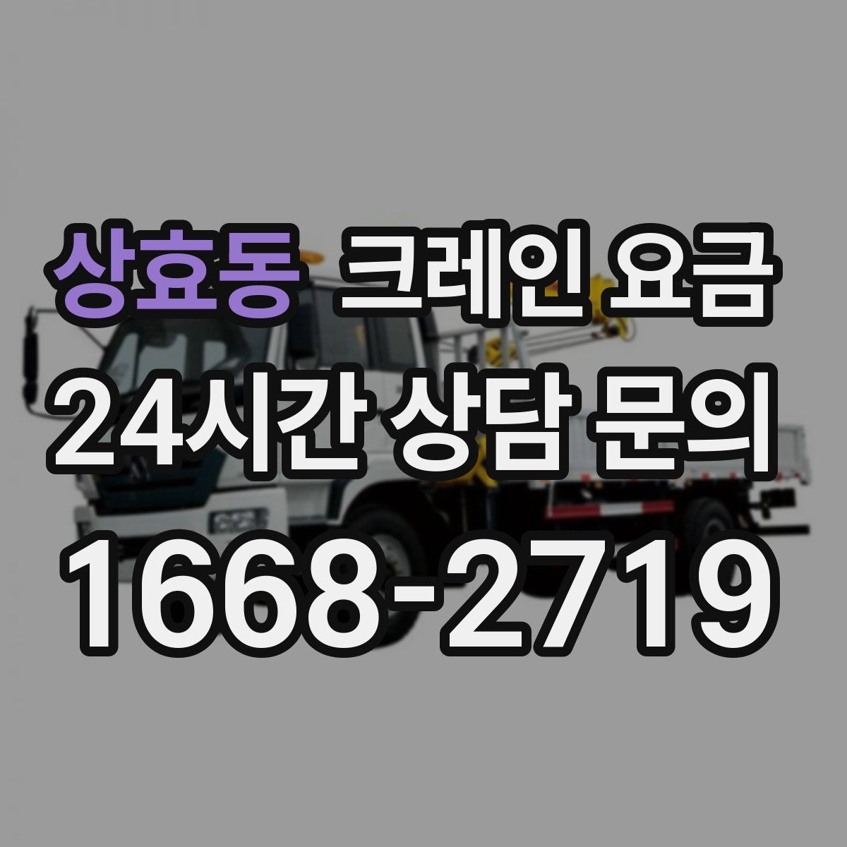 상효동 크레인 요금