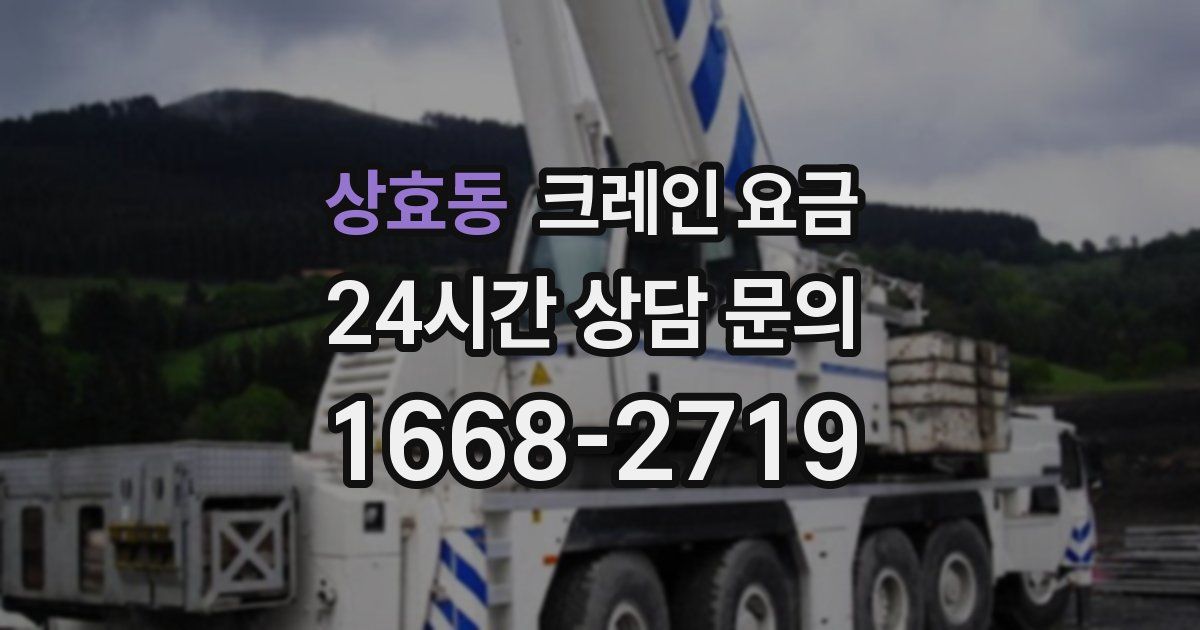 상효동 크레인 요금