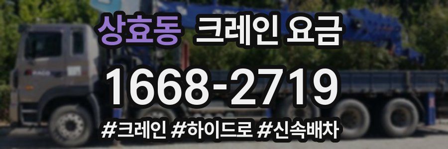 상효동 크레인 요금