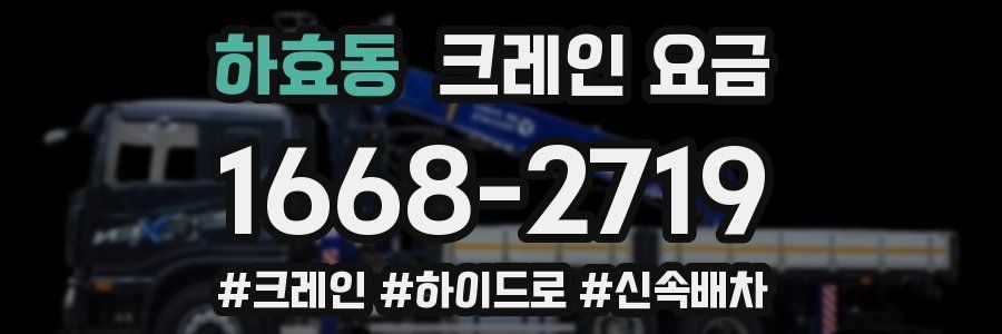 하효동 크레인 요금