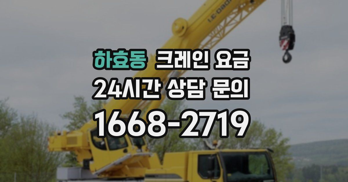 하효동 크레인 요금