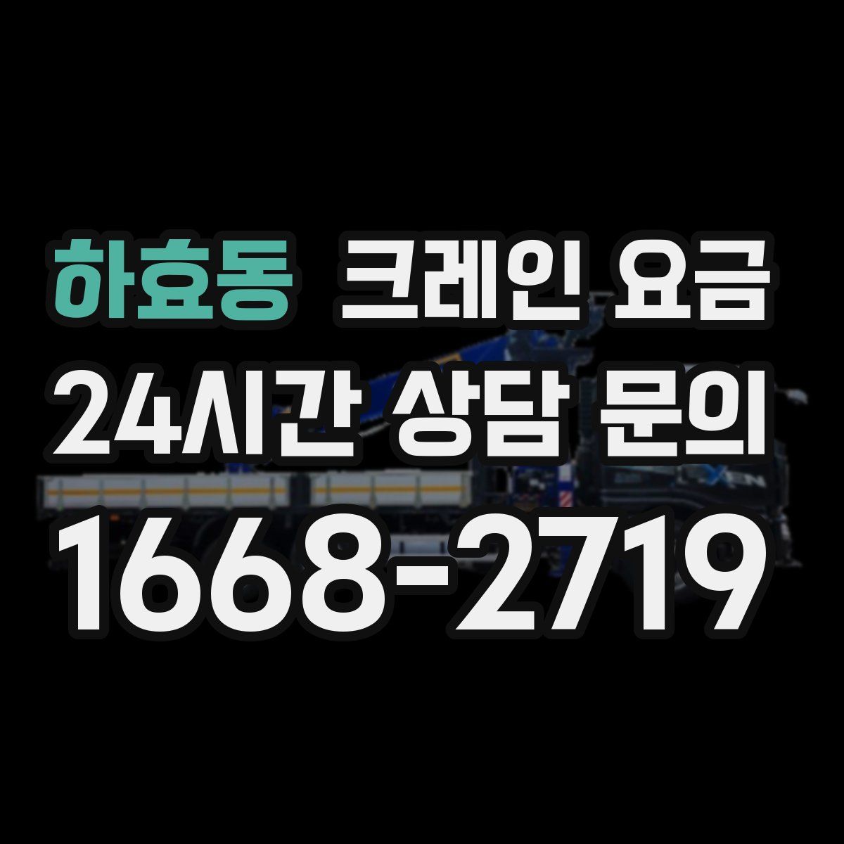 하효동 크레인 요금