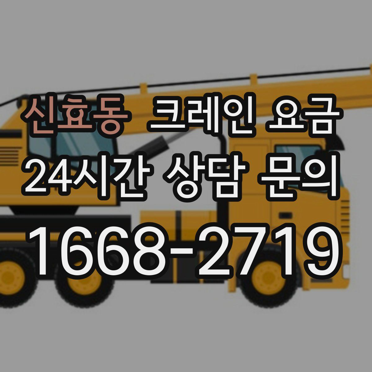 신효동 크레인 요금