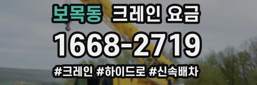 보목동 크레인 요금