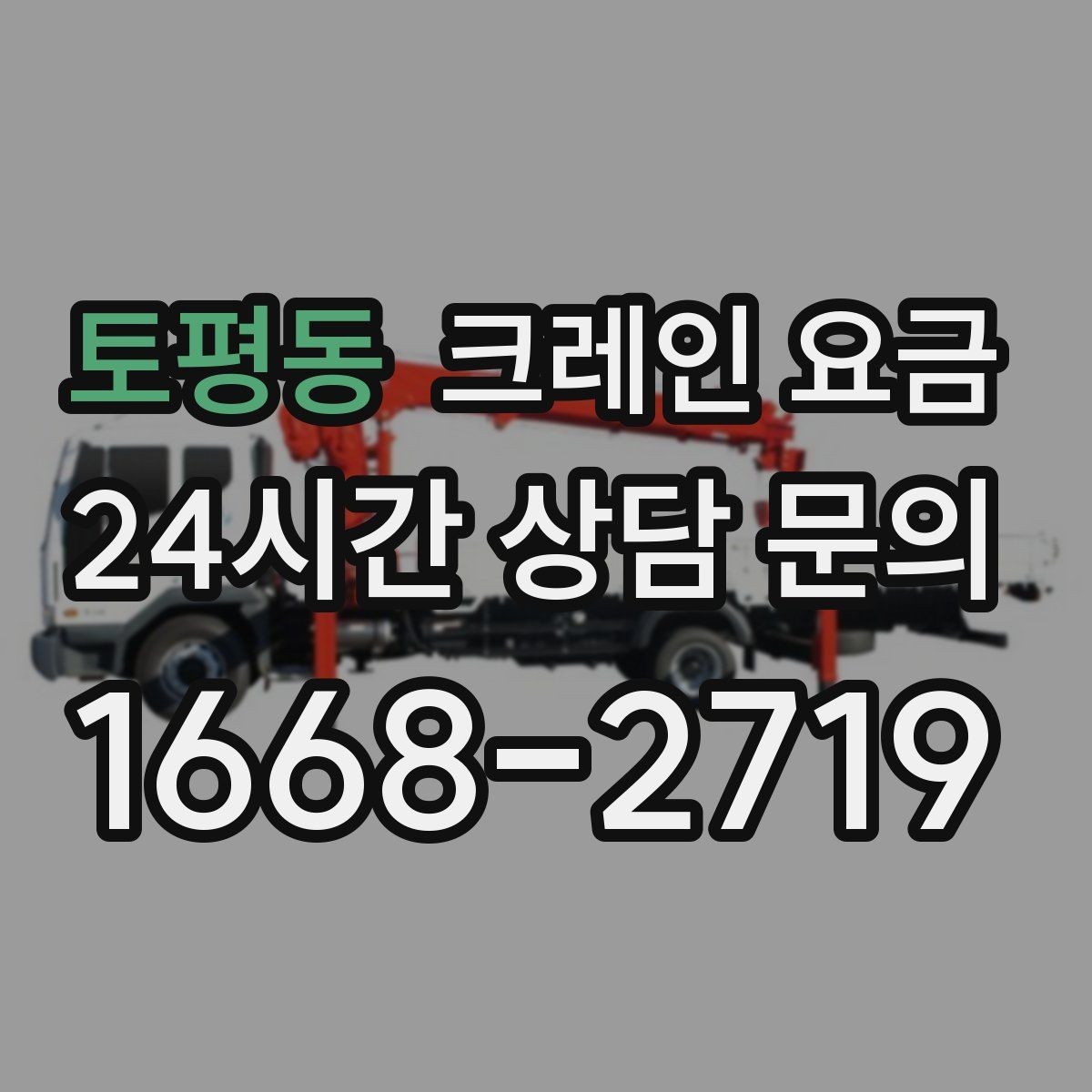 토평동 크레인 요금 비교 시 동일 조건 확인이 중요한 이유