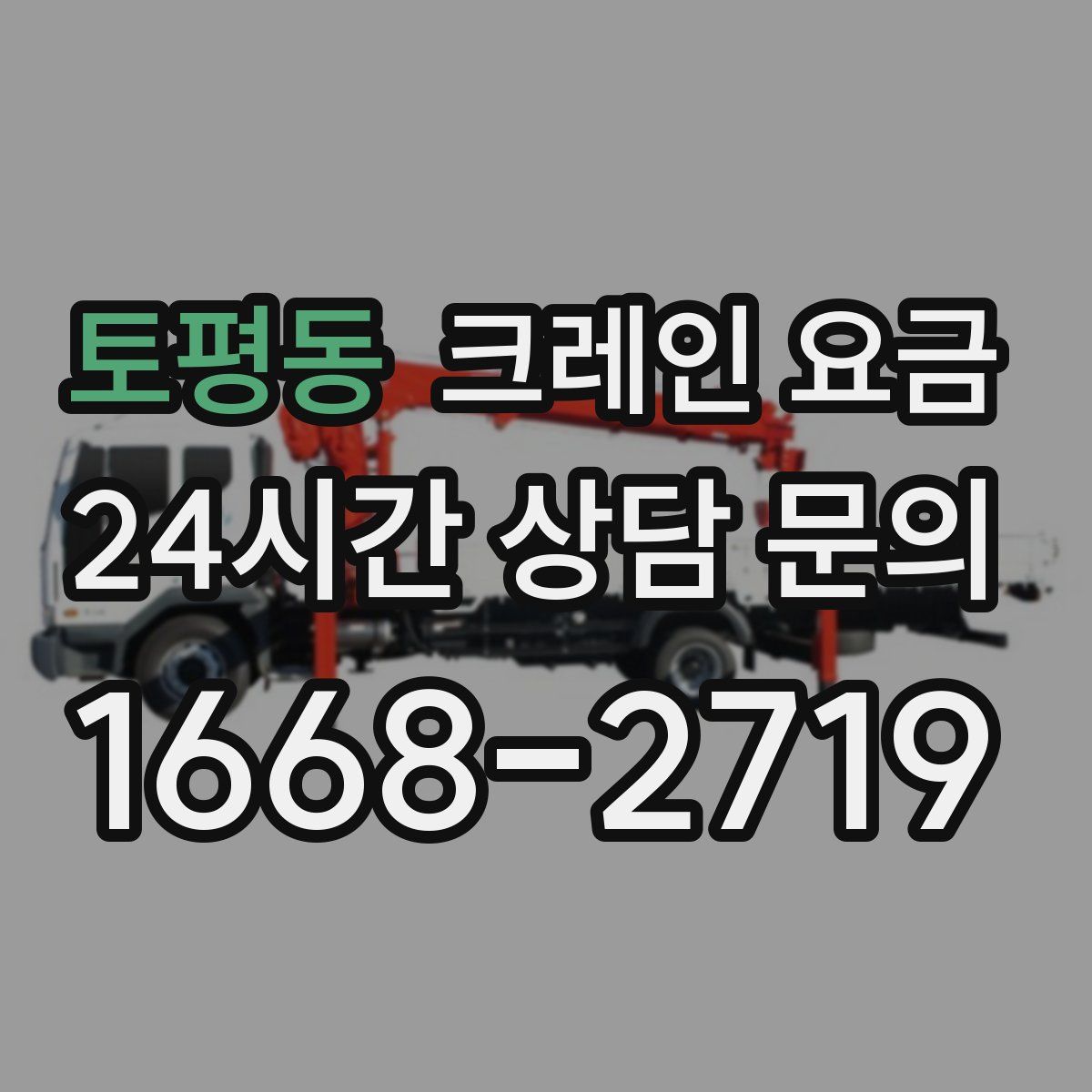 토평동 크레인 요금