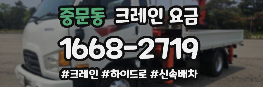 중문동 크레인 요금