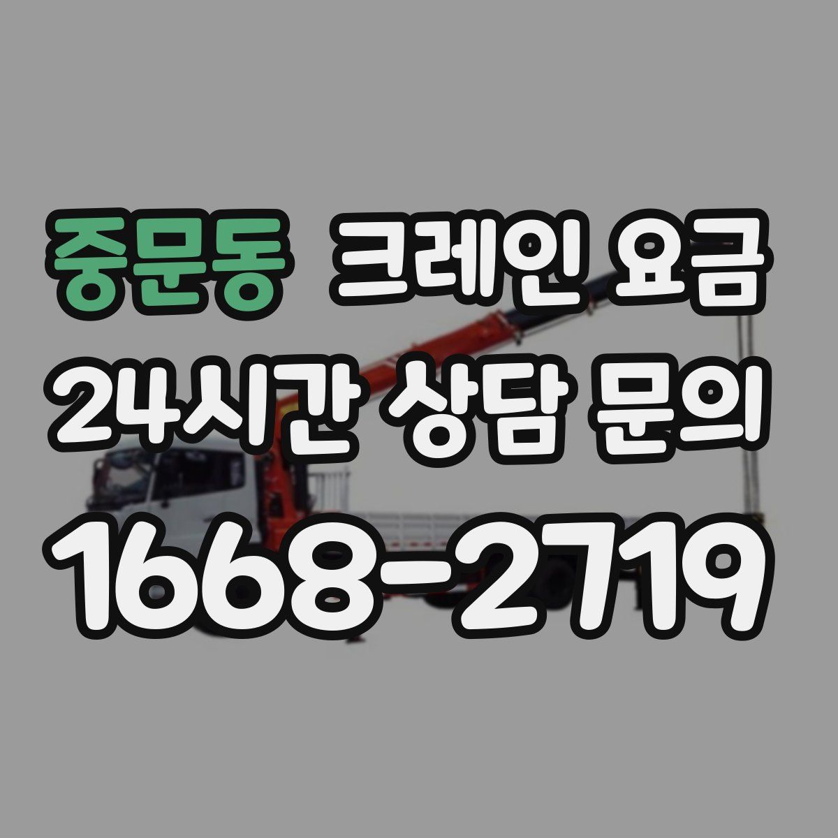 중문동 크레인 요금