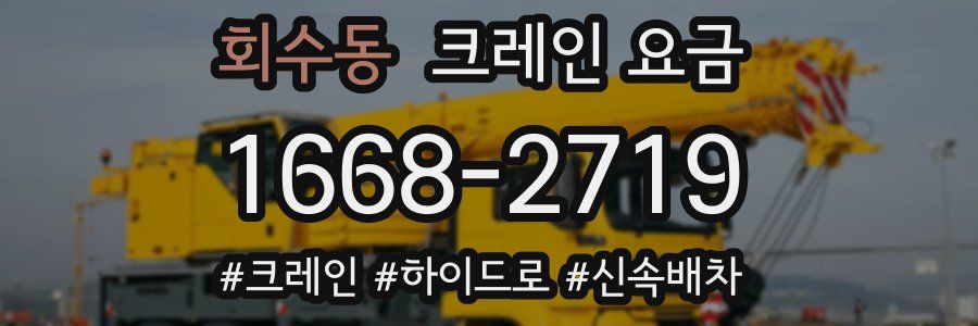 회수동 크레인 요금