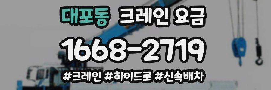 대포동 크레인 요금