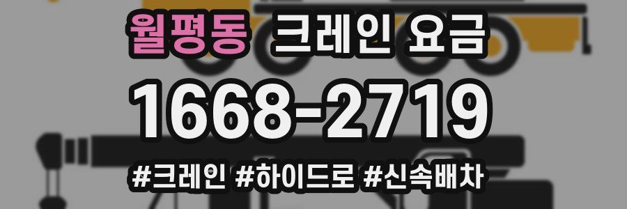 월평동 크레인 요금