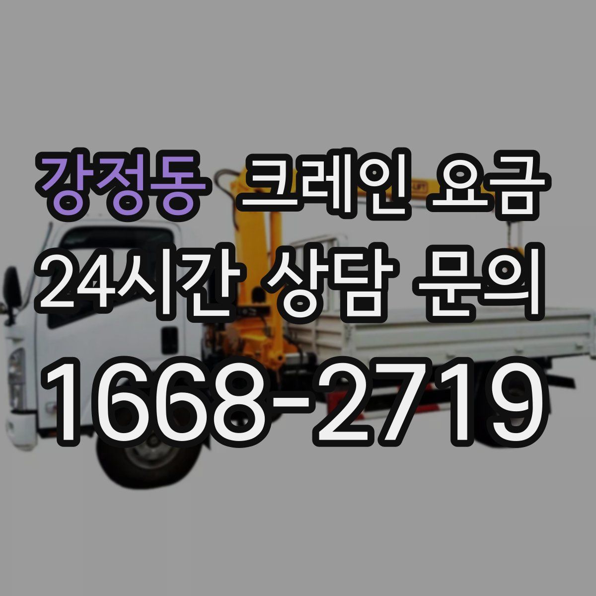 강정동 크레인 요금