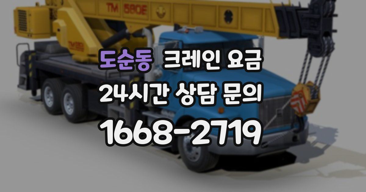 도순동 크레인 요금