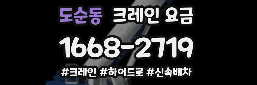 도순동 크레인 요금