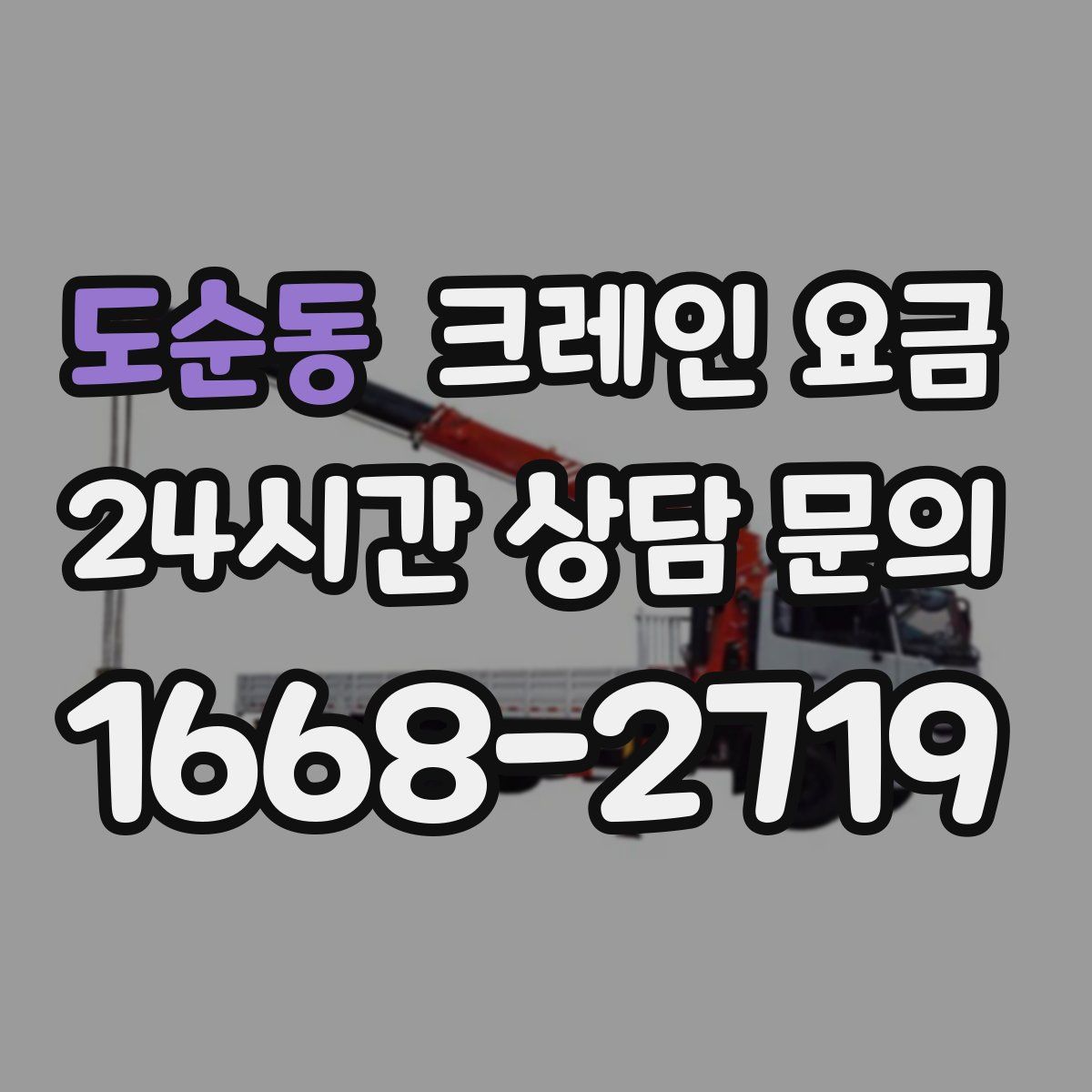 도순동 크레인 요금