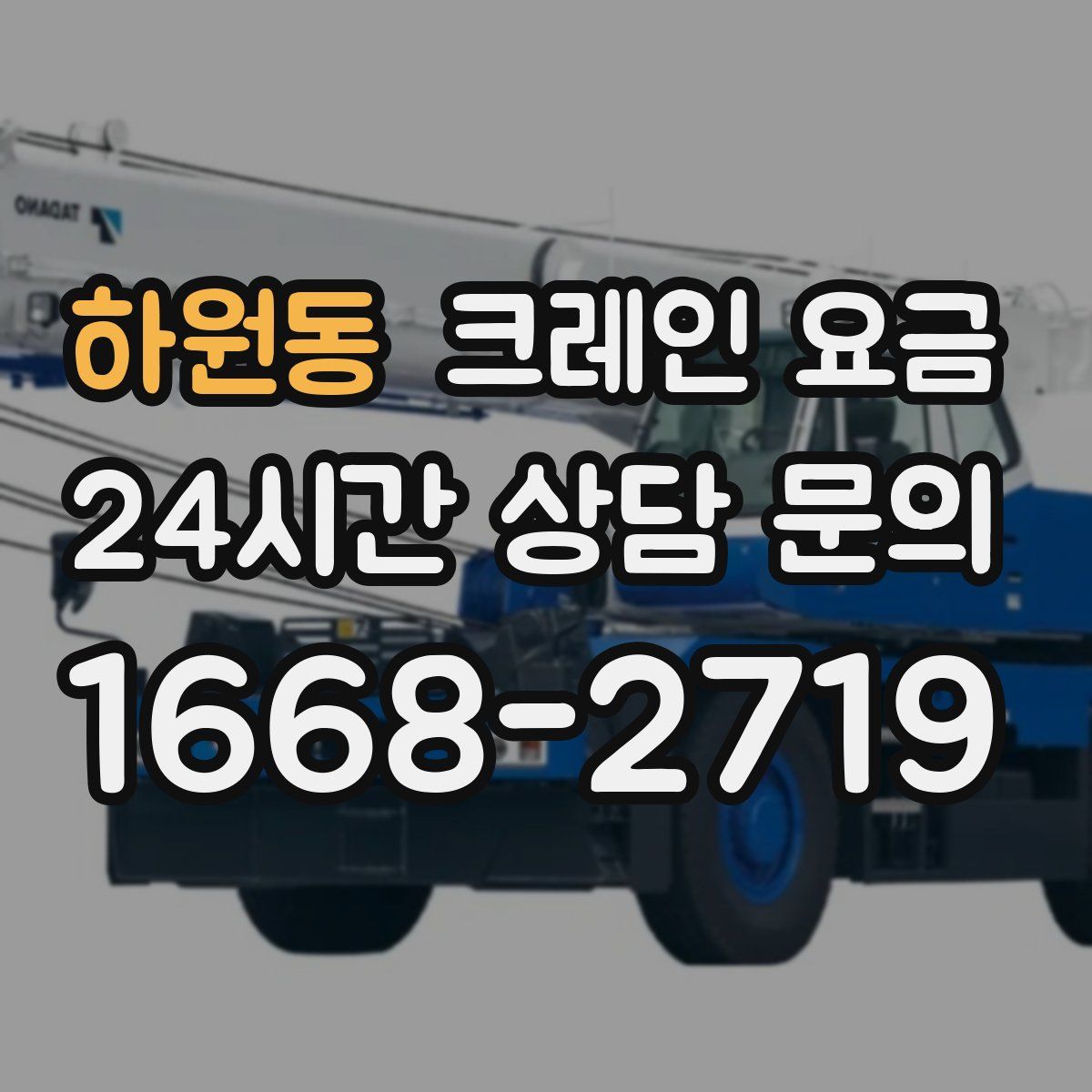 하원동 크레인 요금