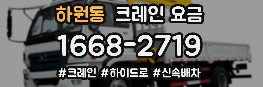 하원동 크레인 요금