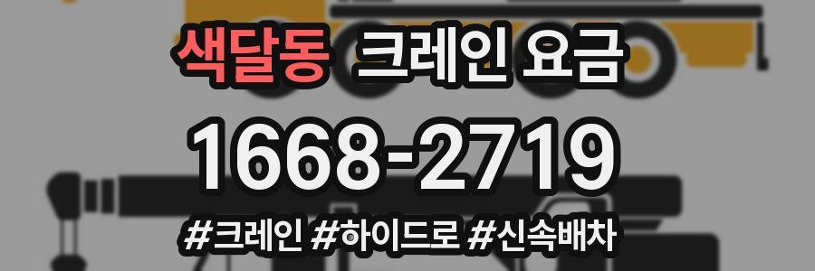 색달동 크레인 요금