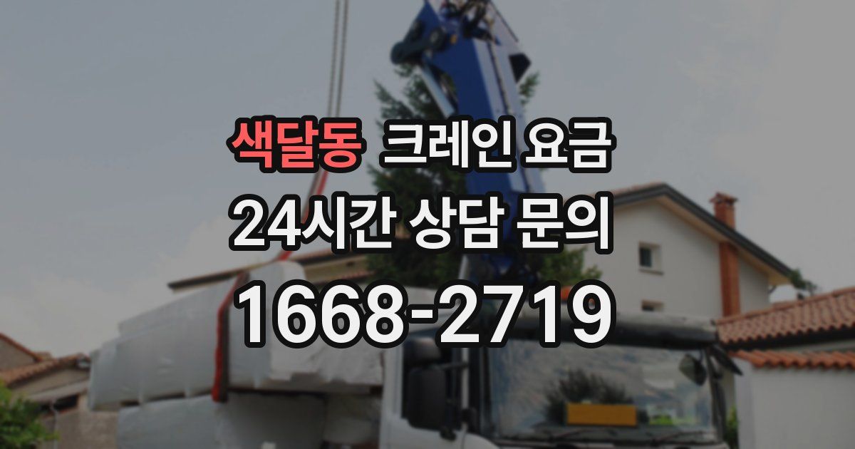 색달동 크레인 요금