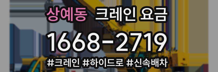 상예동 크레인 요금