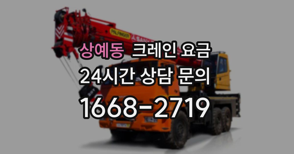 상예동 크레인 요금